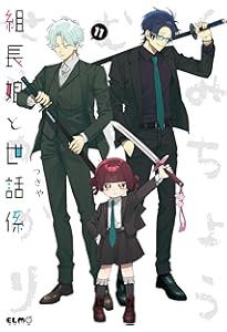 組長娘と世話係 13 (コミックELMO) | つきや |本 | 通販 | Amazon